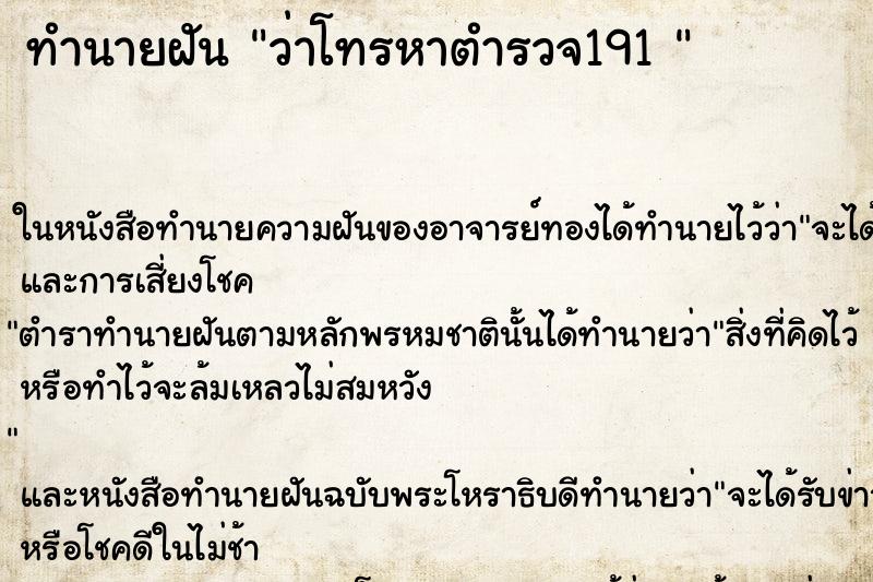 ทำนายฝัน ว่าโทรหาตำรวจ191 